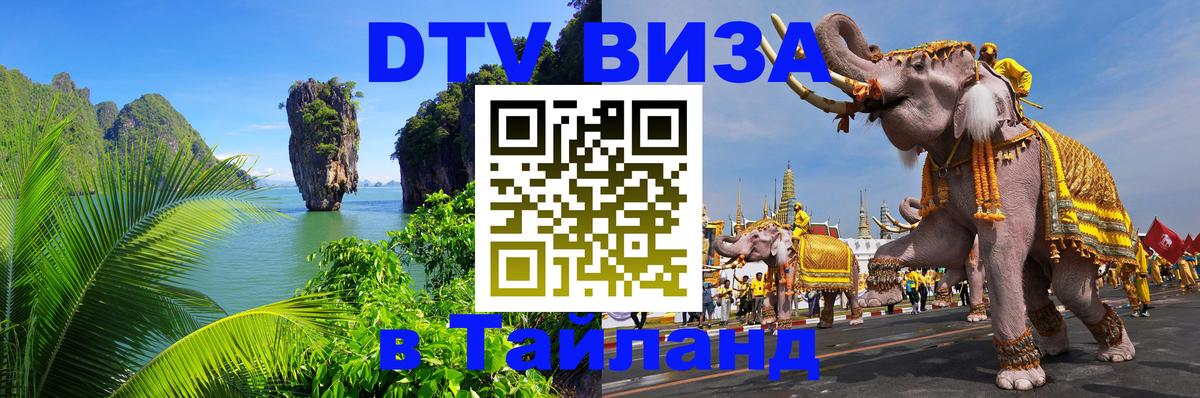 Как сделать DTV визу в Тайланд 