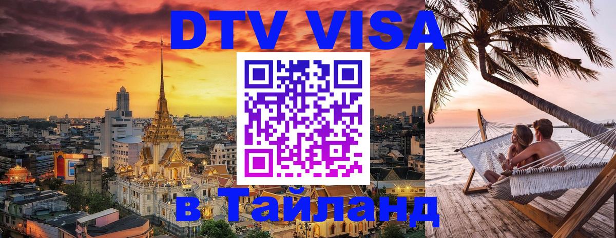 Visa в Таиланд Майкоп 